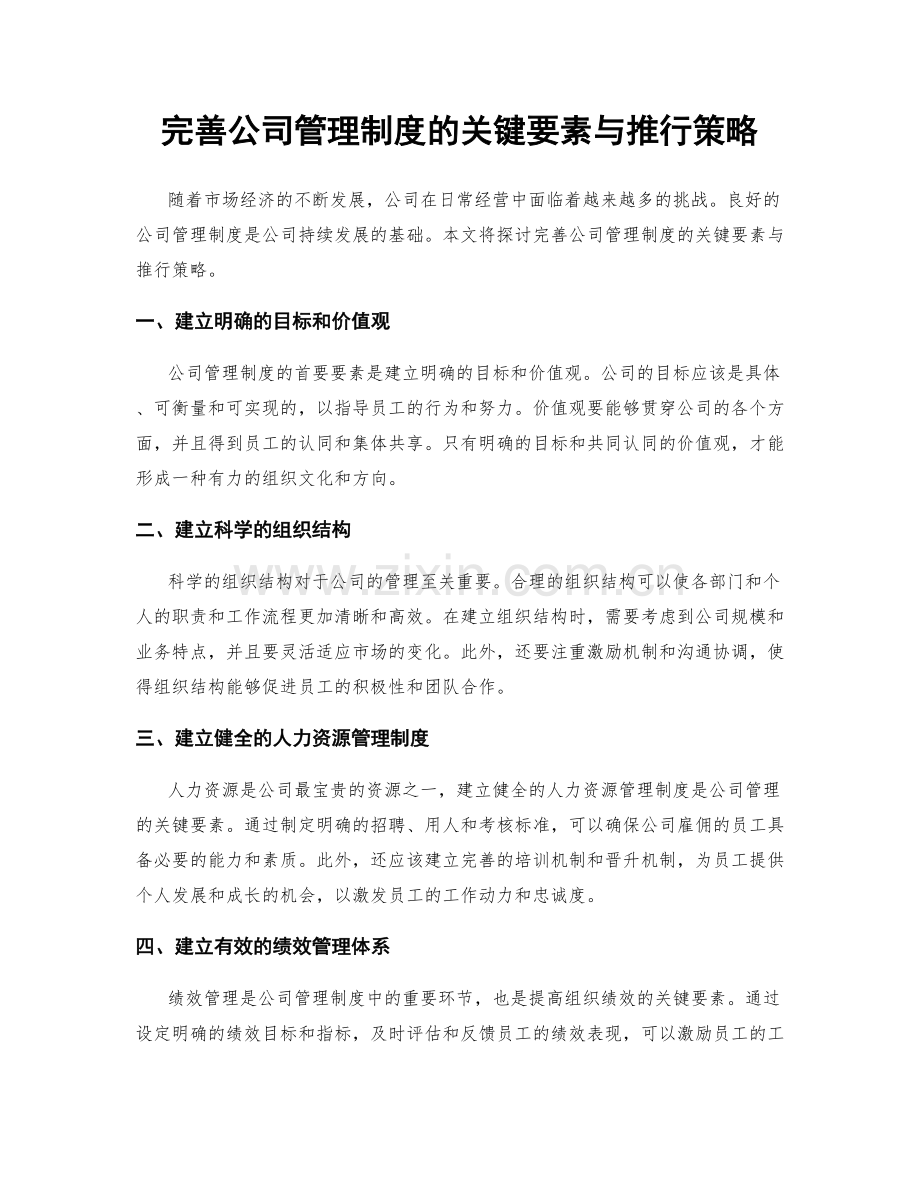 完善公司管理制度的关键要素与推行策略.docx_第1页