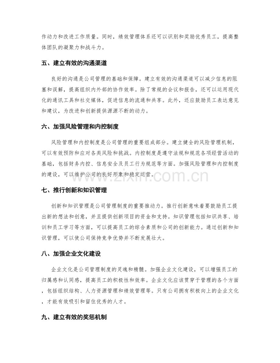 完善公司管理制度的关键要素与推行策略.docx_第2页