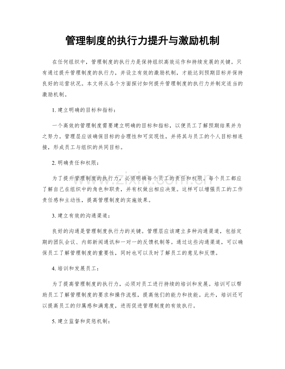 管理制度的执行力提升与激励机制.docx_第1页