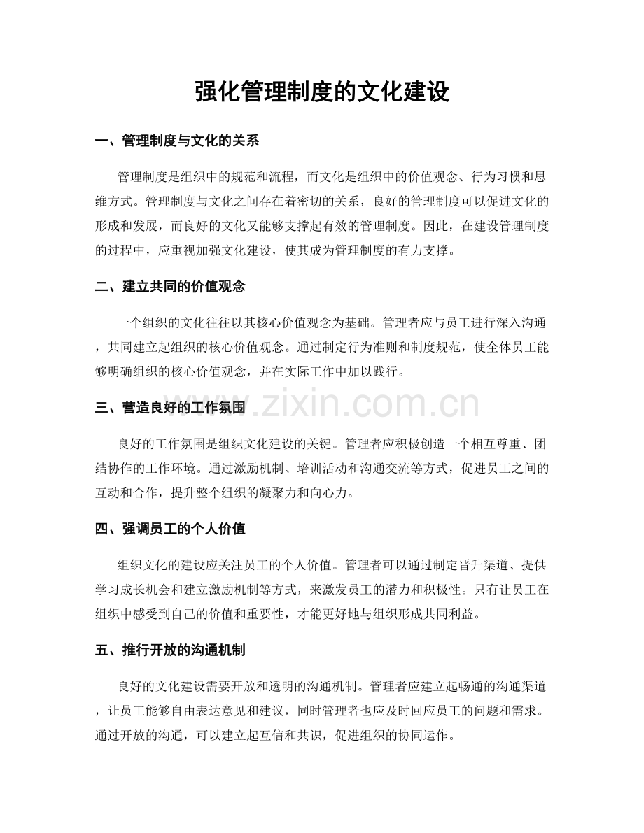 强化管理制度的文化建设.docx_第1页