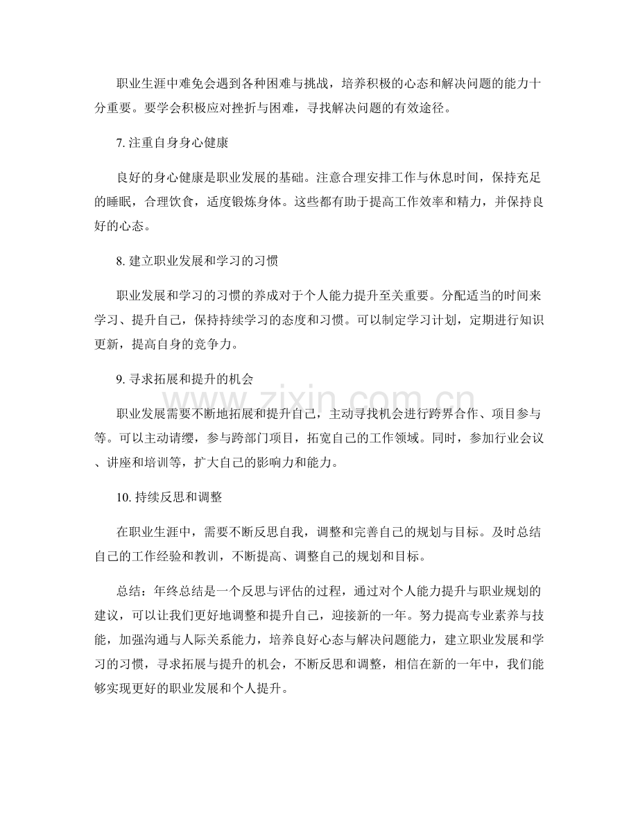 年终总结的个人能力提升与职业规划建议.docx_第2页