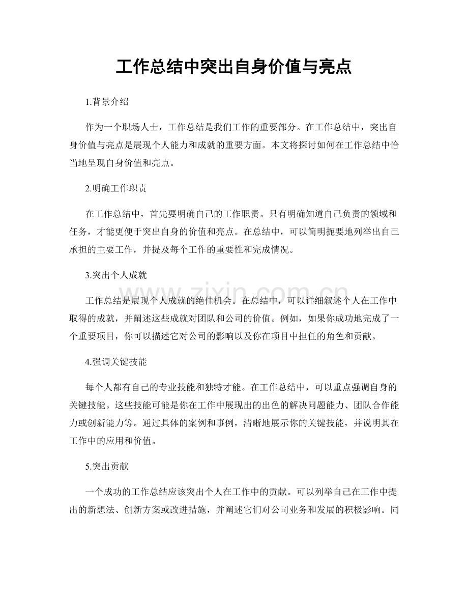 工作总结中突出自身价值与亮点.docx_第1页