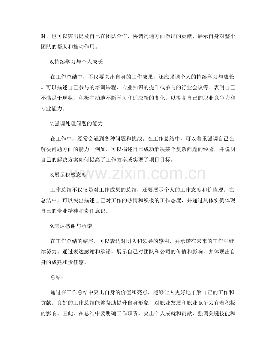 工作总结中突出自身价值与亮点.docx_第2页