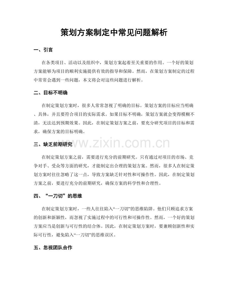 策划方案制定中常见问题解析.docx_第1页