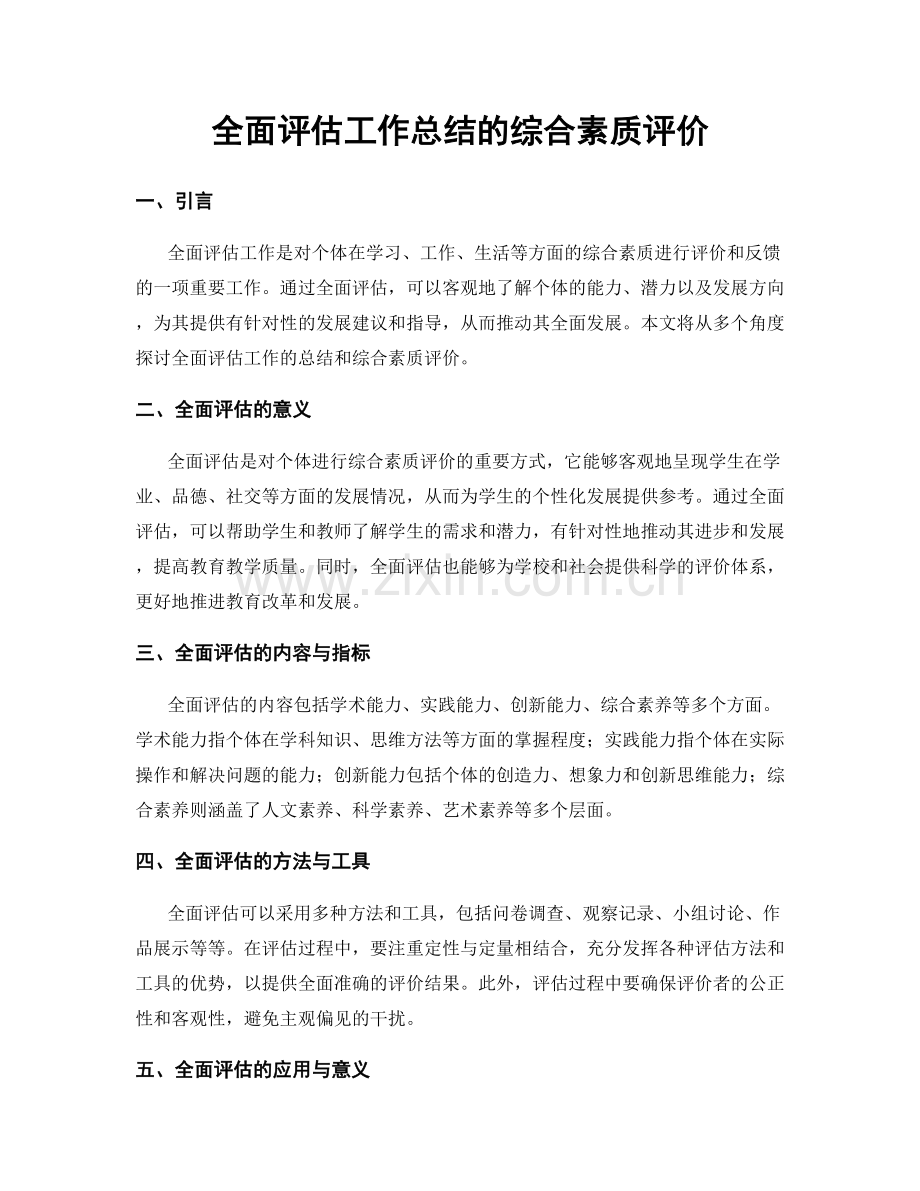 全面评估工作总结的综合素质评价.docx_第1页