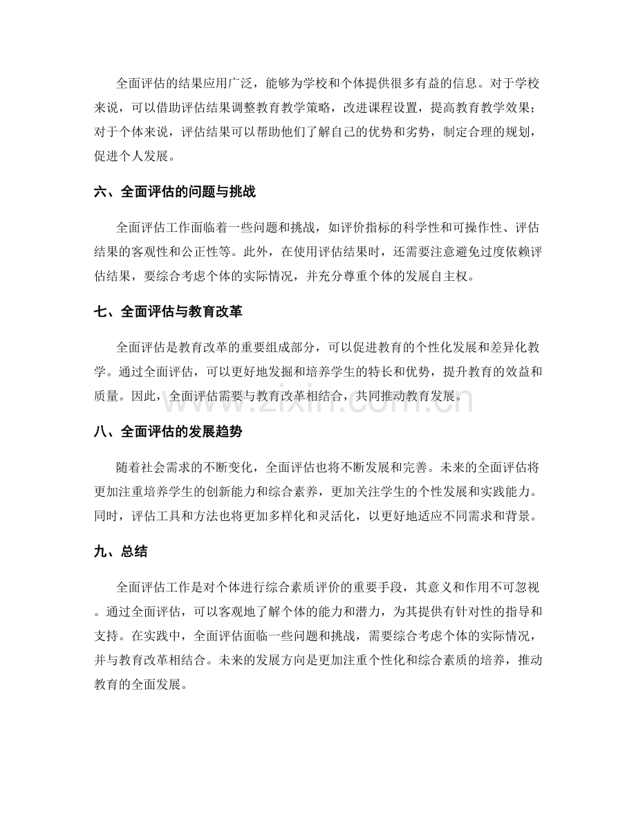 全面评估工作总结的综合素质评价.docx_第2页