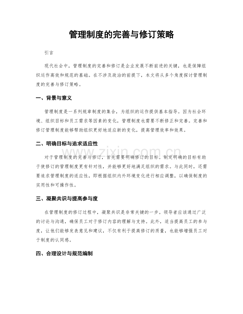 管理制度的完善与修订策略.docx_第1页