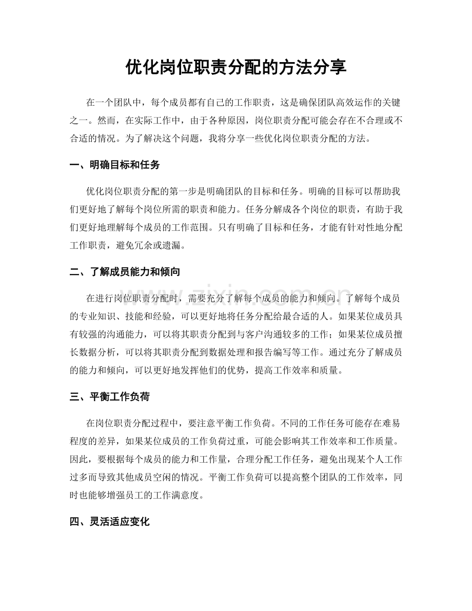 优化岗位职责分配的方法分享.docx_第1页