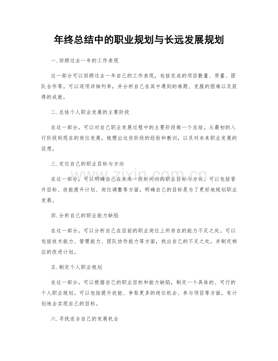 年终总结中的职业规划与长远发展规划.docx_第1页