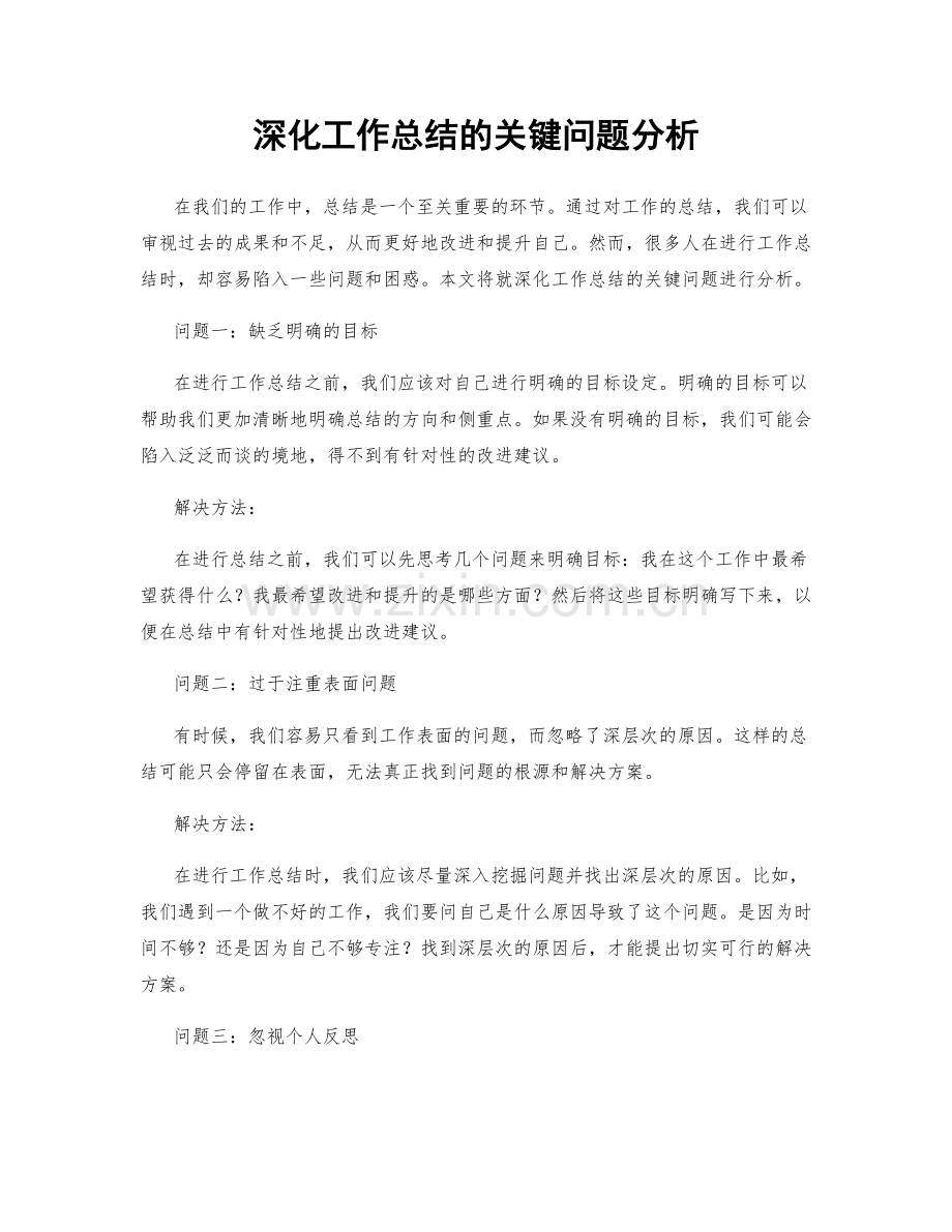 深化工作总结的关键问题分析.docx_第1页