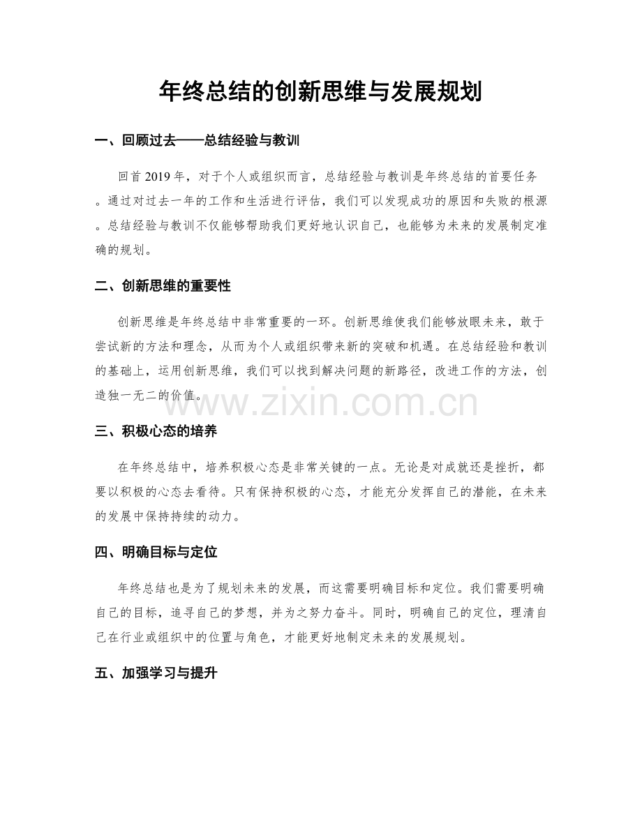 年终总结的创新思维与发展规划.docx_第1页