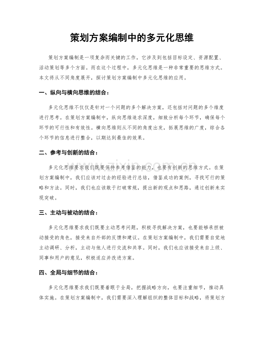 策划方案编制中的多元化思维.docx_第1页