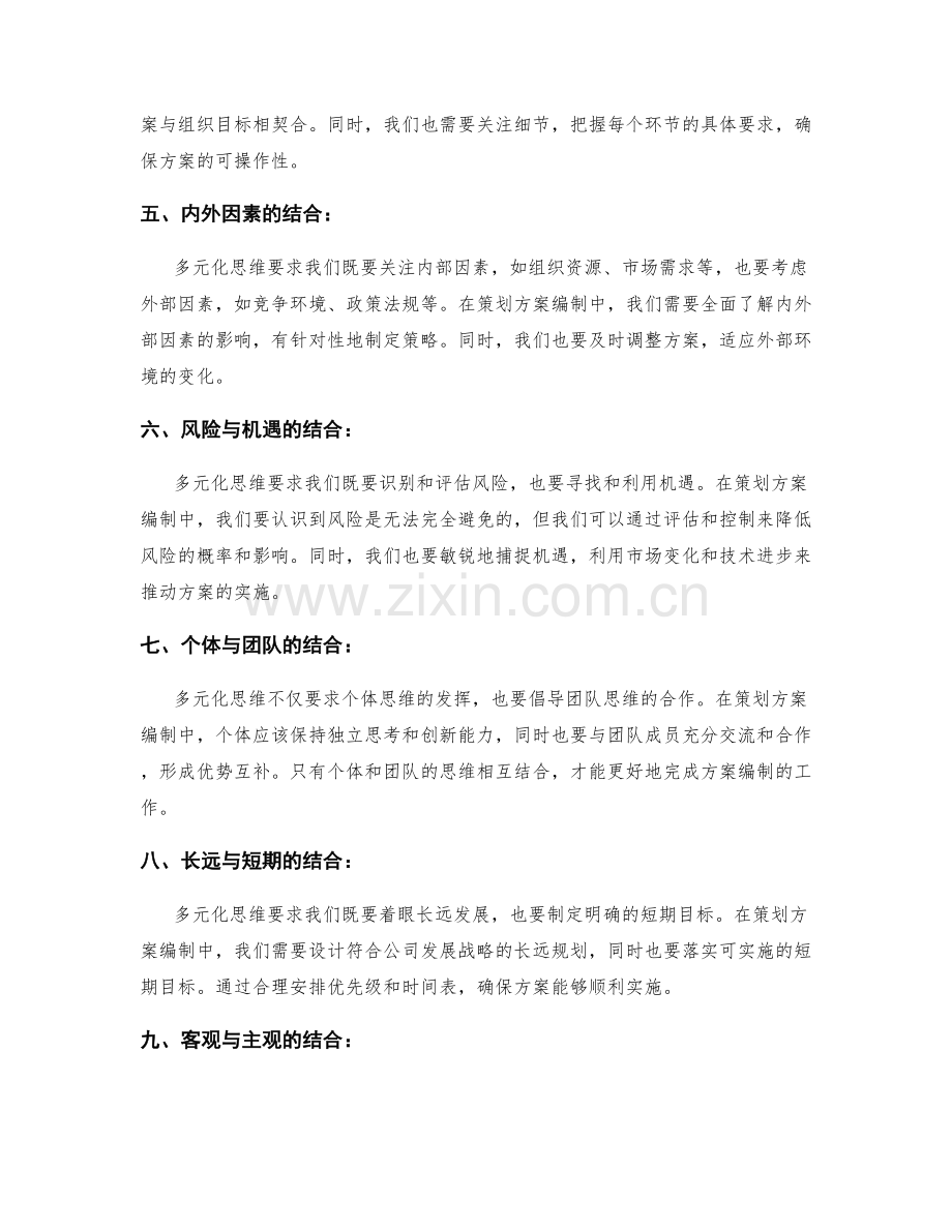 策划方案编制中的多元化思维.docx_第2页