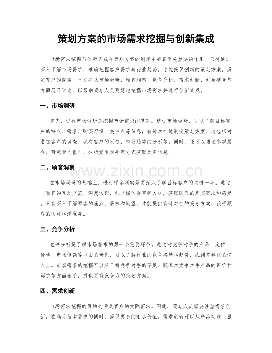 策划方案的市场需求挖掘与创新集成.docx_第1页