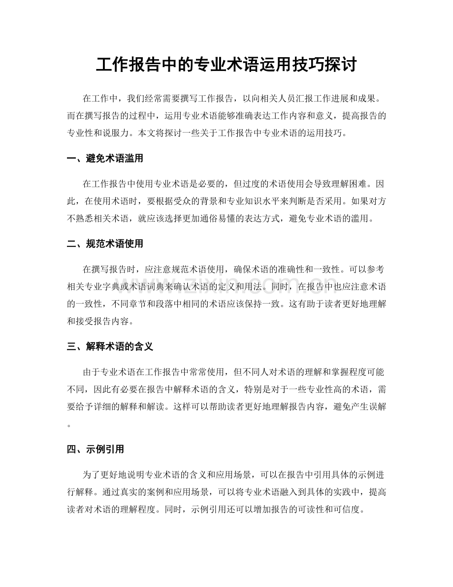 工作报告中的专业术语运用技巧探讨.docx_第1页