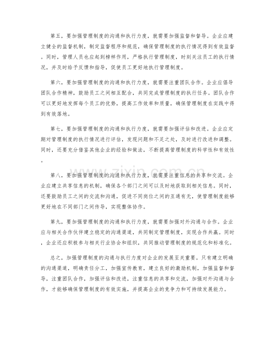 加强管理制度的沟通与执行力度.docx_第2页