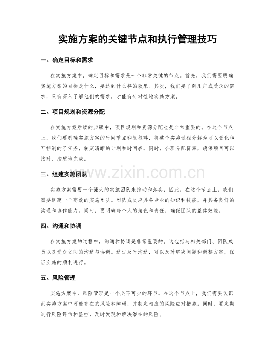 实施方案的关键节点和执行管理技巧.docx_第1页