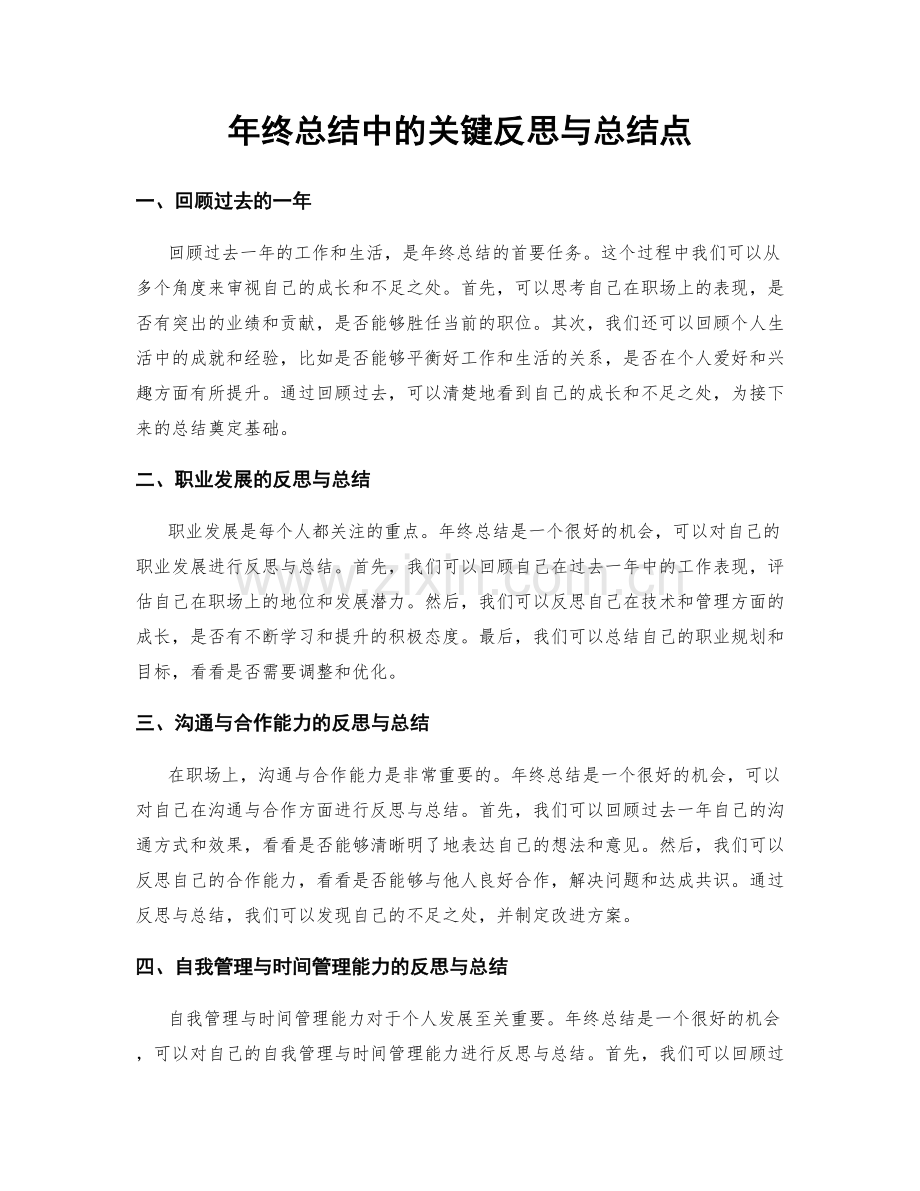 年终总结中的关键反思与总结点.docx_第1页