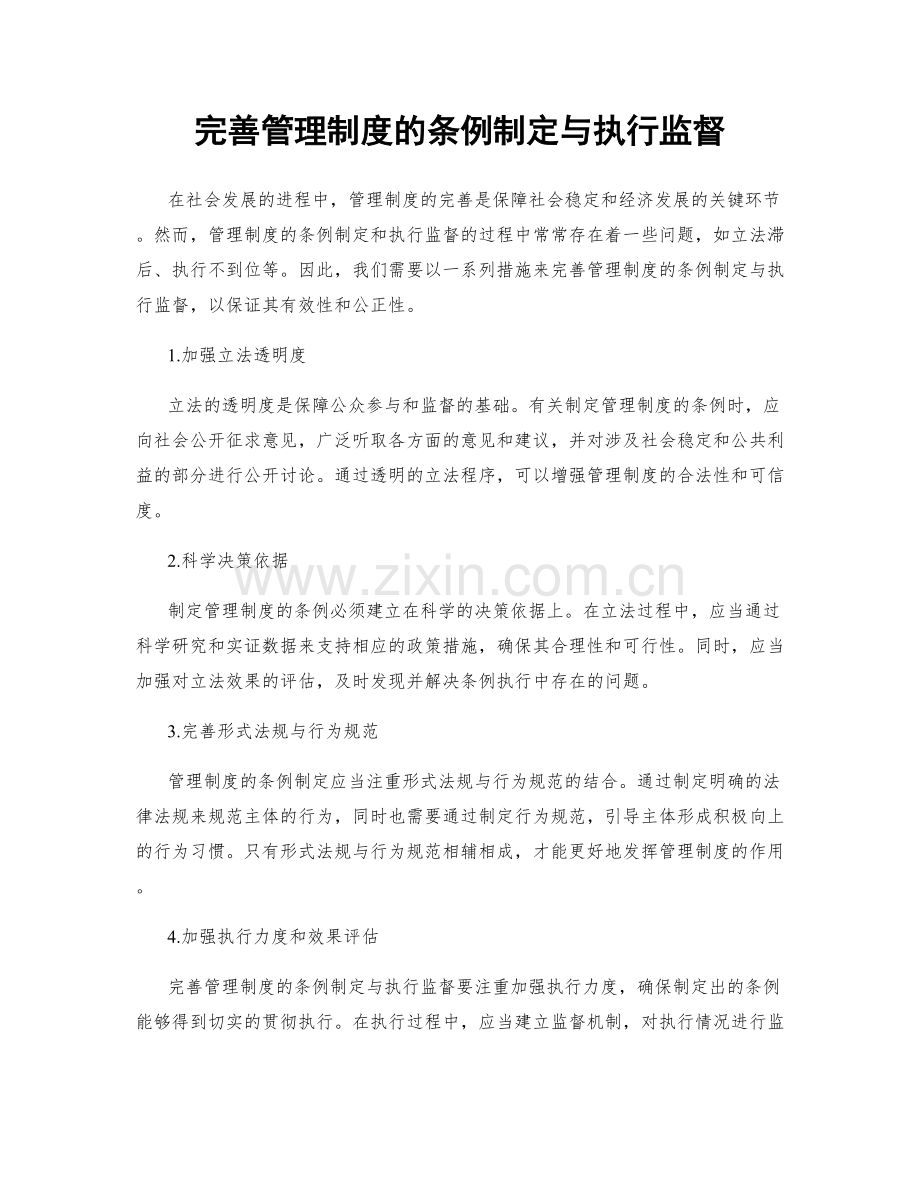 完善管理制度的条例制定与执行监督.docx_第1页