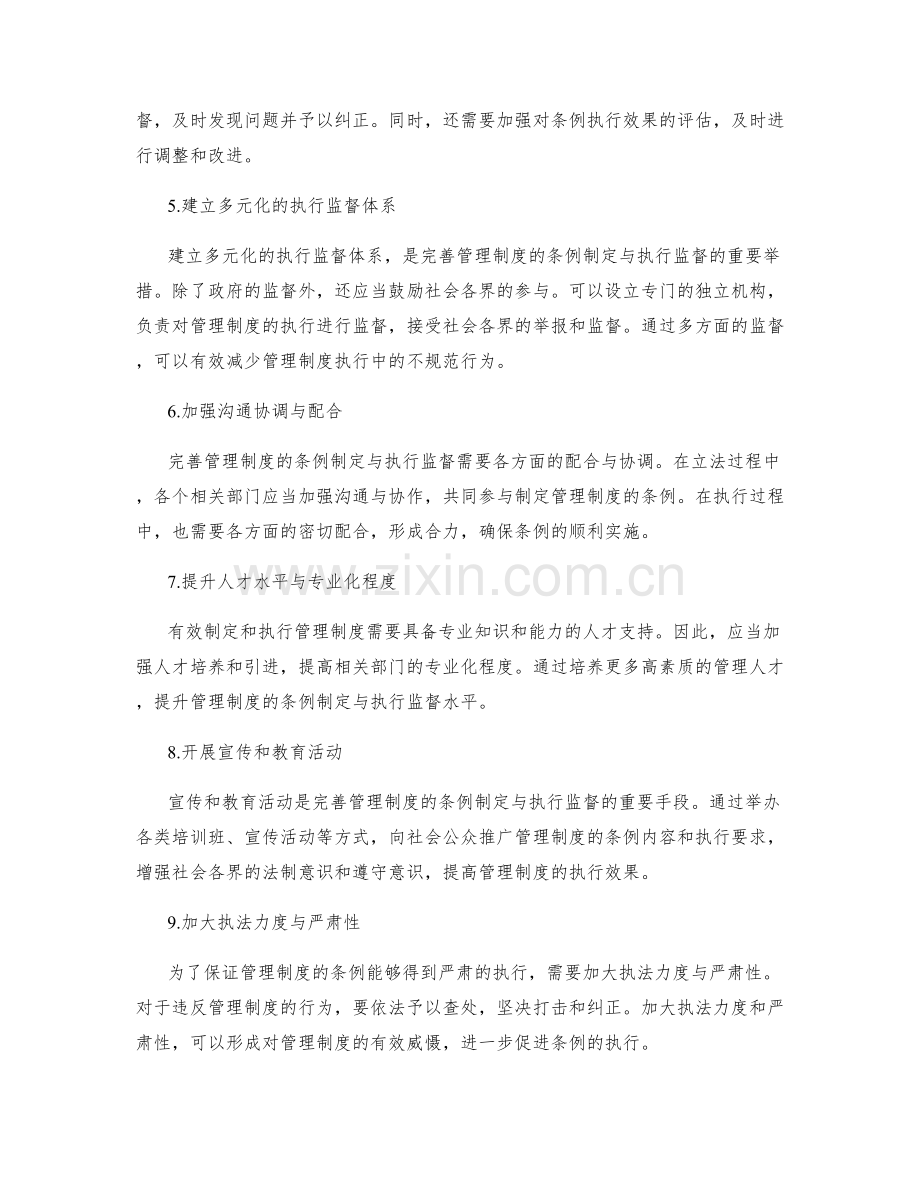 完善管理制度的条例制定与执行监督.docx_第2页