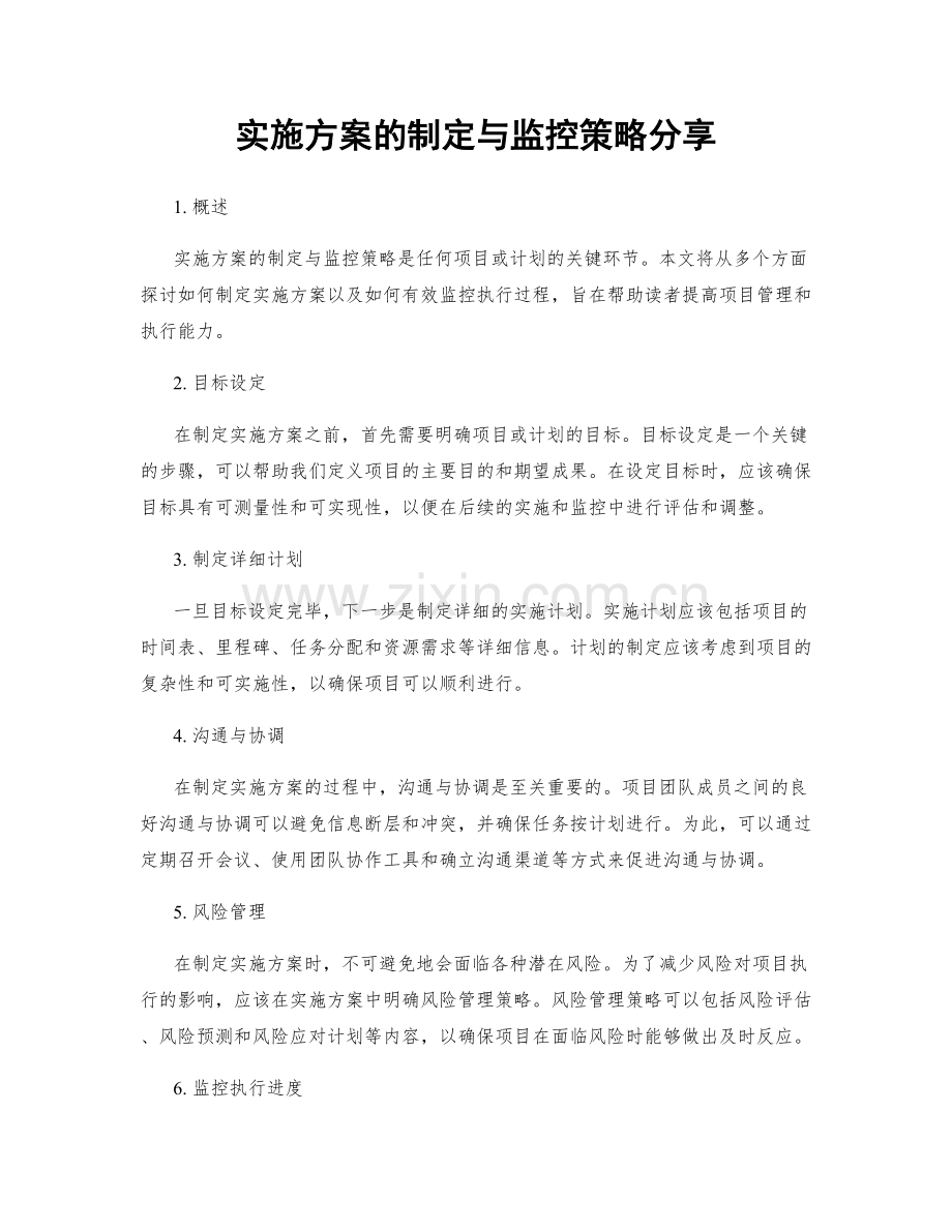 实施方案的制定与监控策略分享.docx_第1页