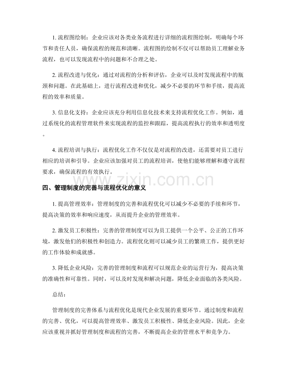 管理制度的完善体系与流程优化.docx_第2页