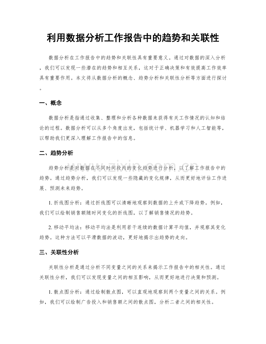 利用数据分析工作报告中的趋势和关联性.docx_第1页