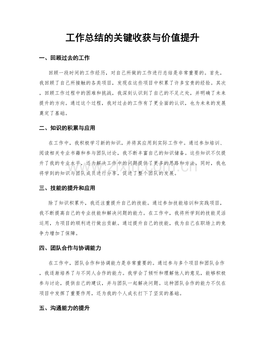 工作总结的关键收获与价值提升.docx_第1页