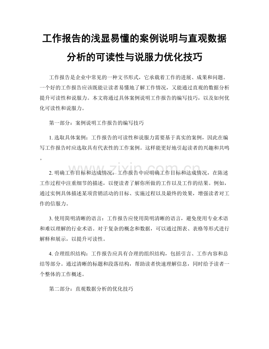 工作报告的浅显易懂的案例说明与直观数据分析的可读性与说服力优化技巧.docx_第1页