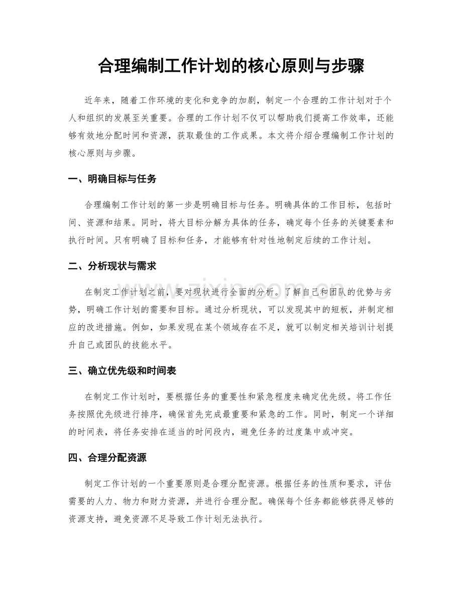 合理编制工作计划的核心原则与步骤.docx_第1页