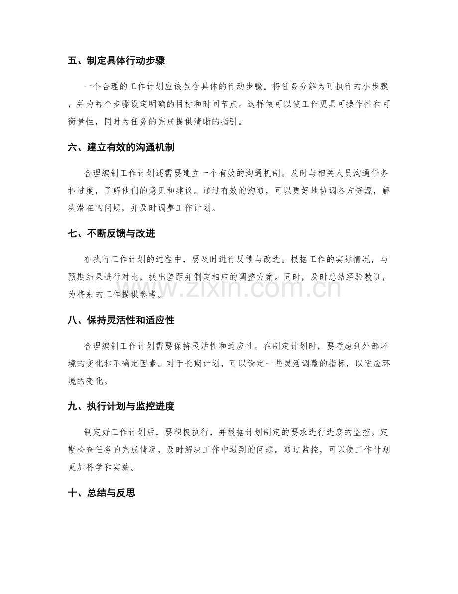 合理编制工作计划的核心原则与步骤.docx_第2页