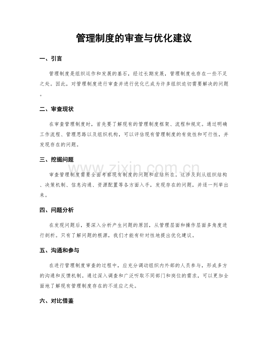 管理制度的审查与优化建议.docx_第1页