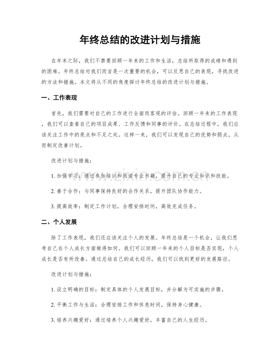 年终总结的改进计划与措施.docx_第1页