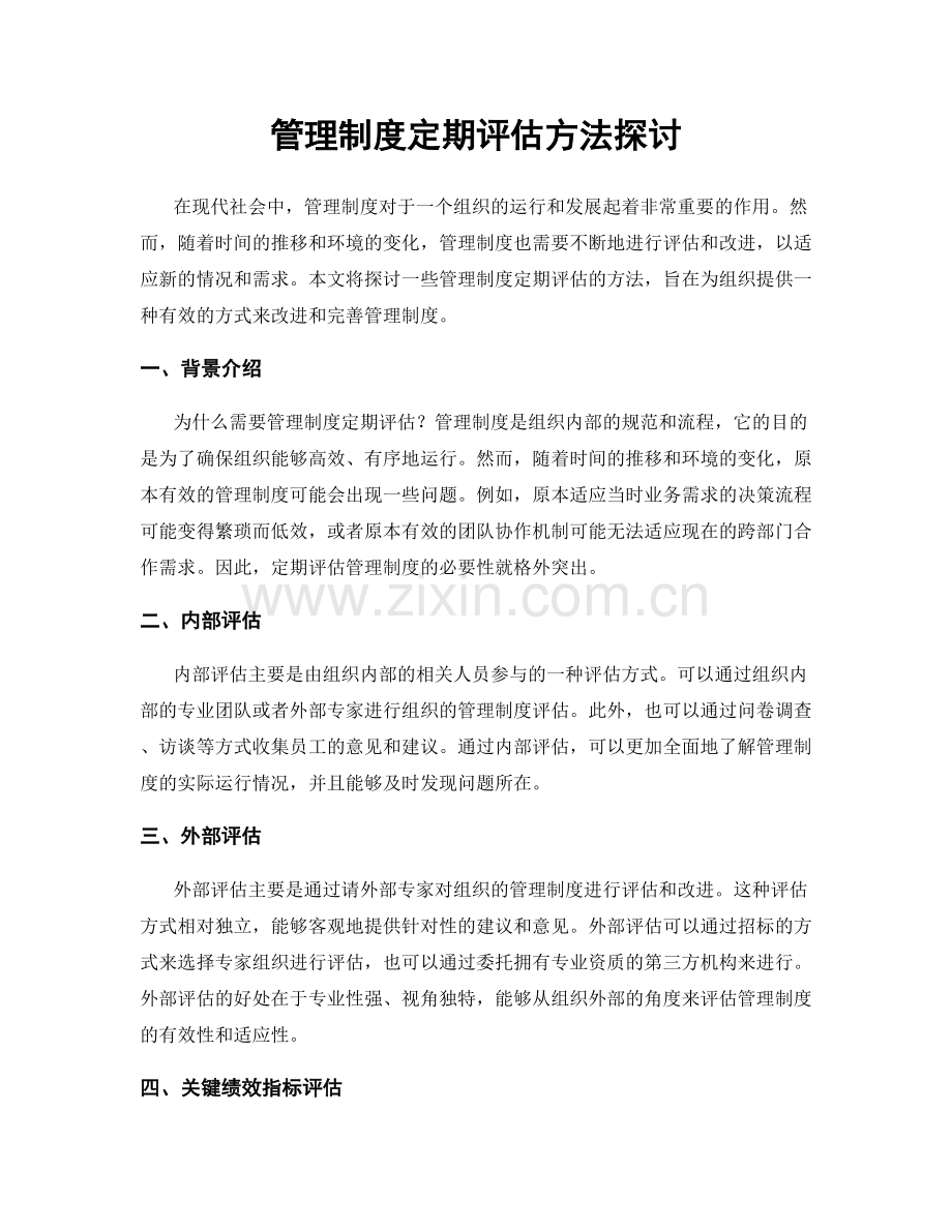 管理制度定期评估方法探讨.docx_第1页