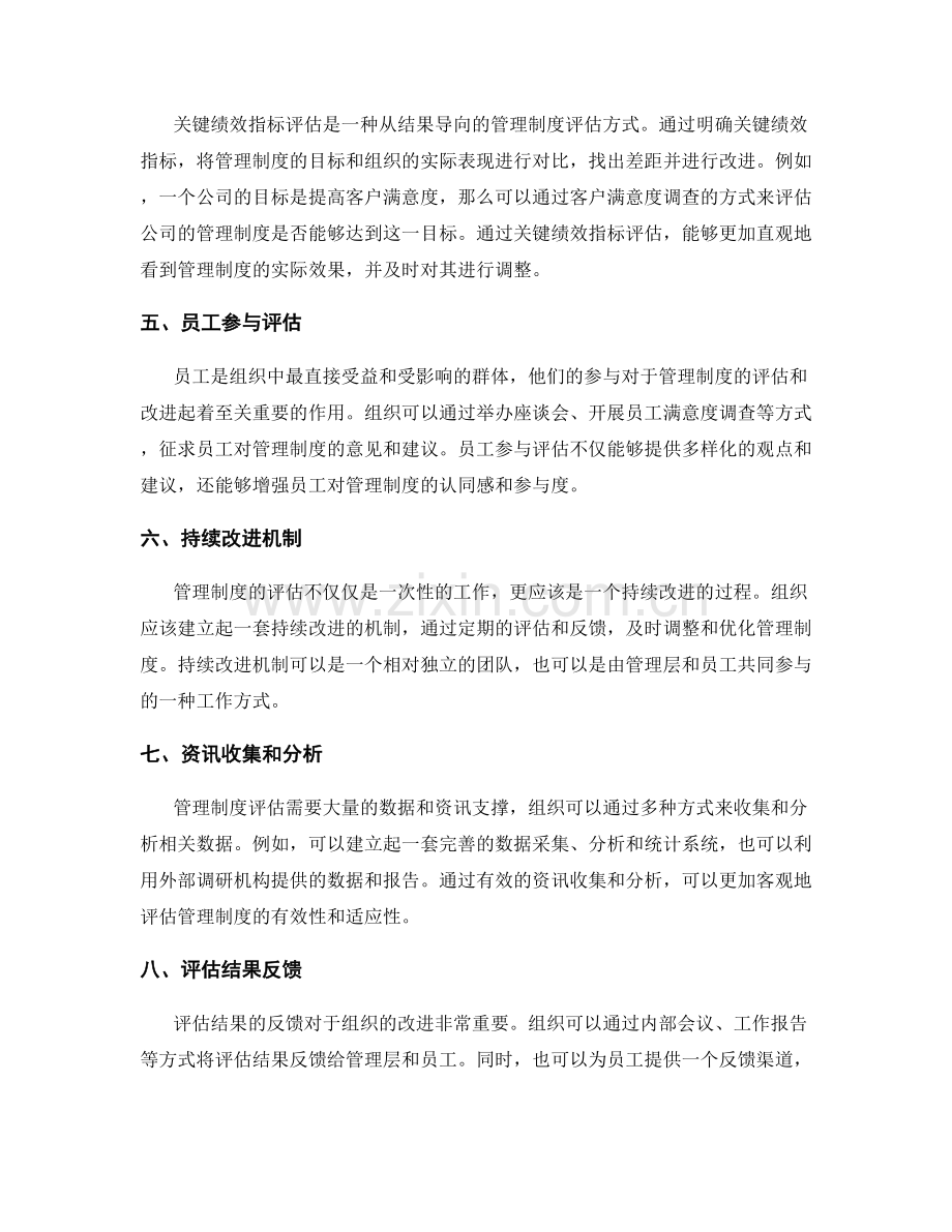 管理制度定期评估方法探讨.docx_第2页