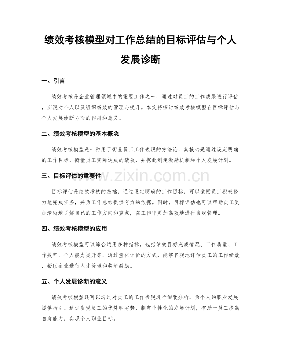 绩效考核模型对工作总结的目标评估与个人发展诊断.docx_第1页