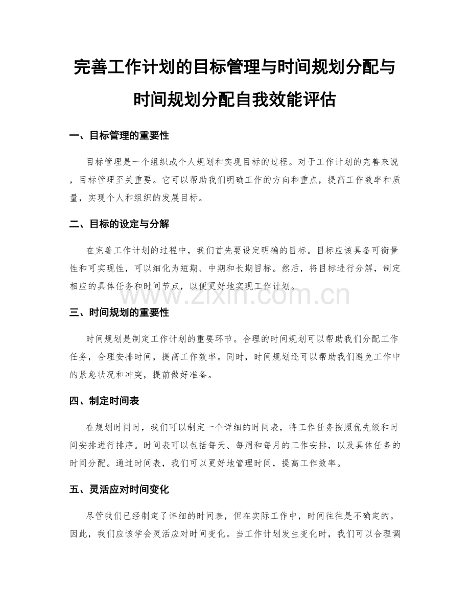 完善工作计划的目标管理与时间规划分配与时间规划分配自我效能评估.docx_第1页