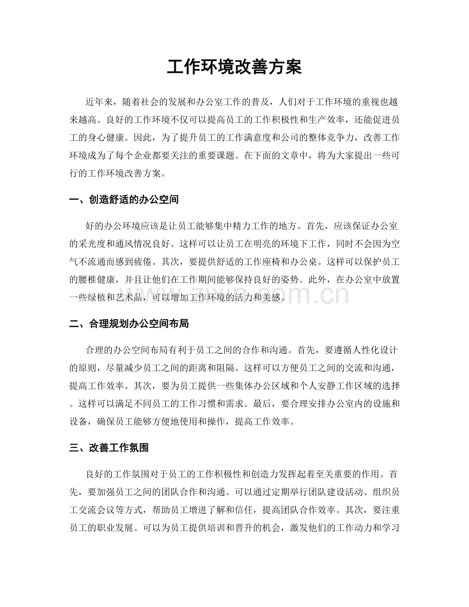 工作环境改善方案.docx_第1页