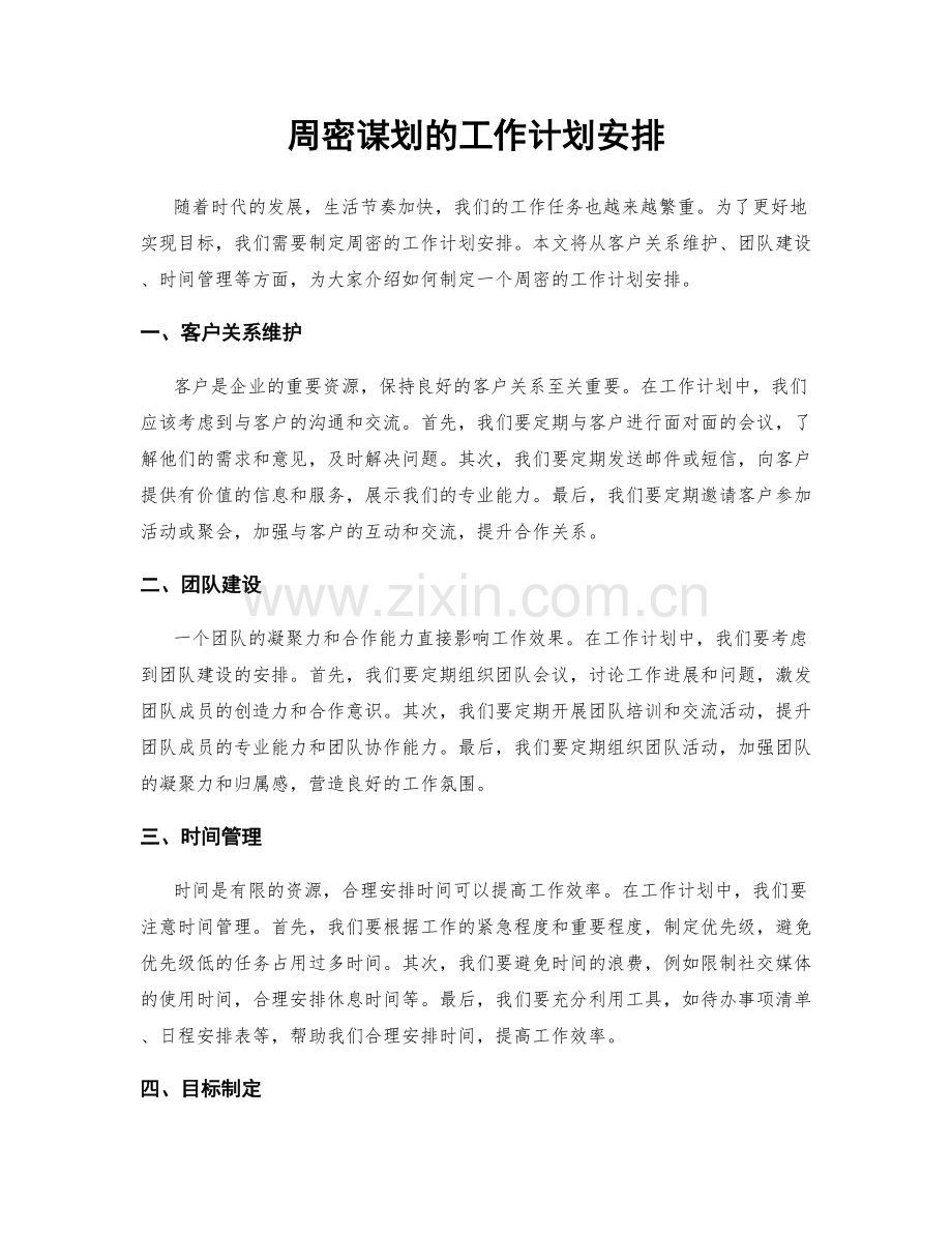 周密谋划的工作计划安排.docx_第1页