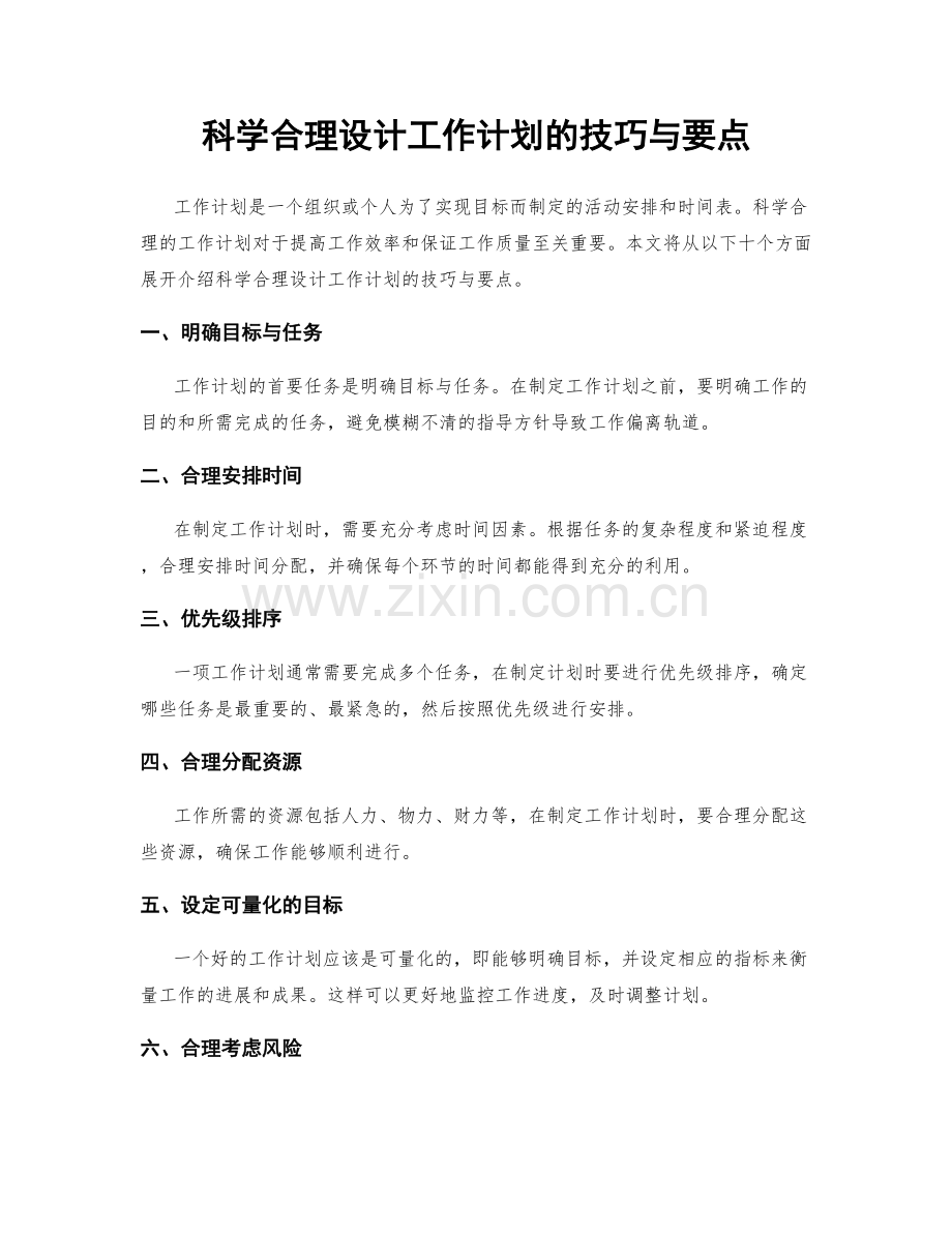 科学合理设计工作计划的技巧与要点.docx_第1页