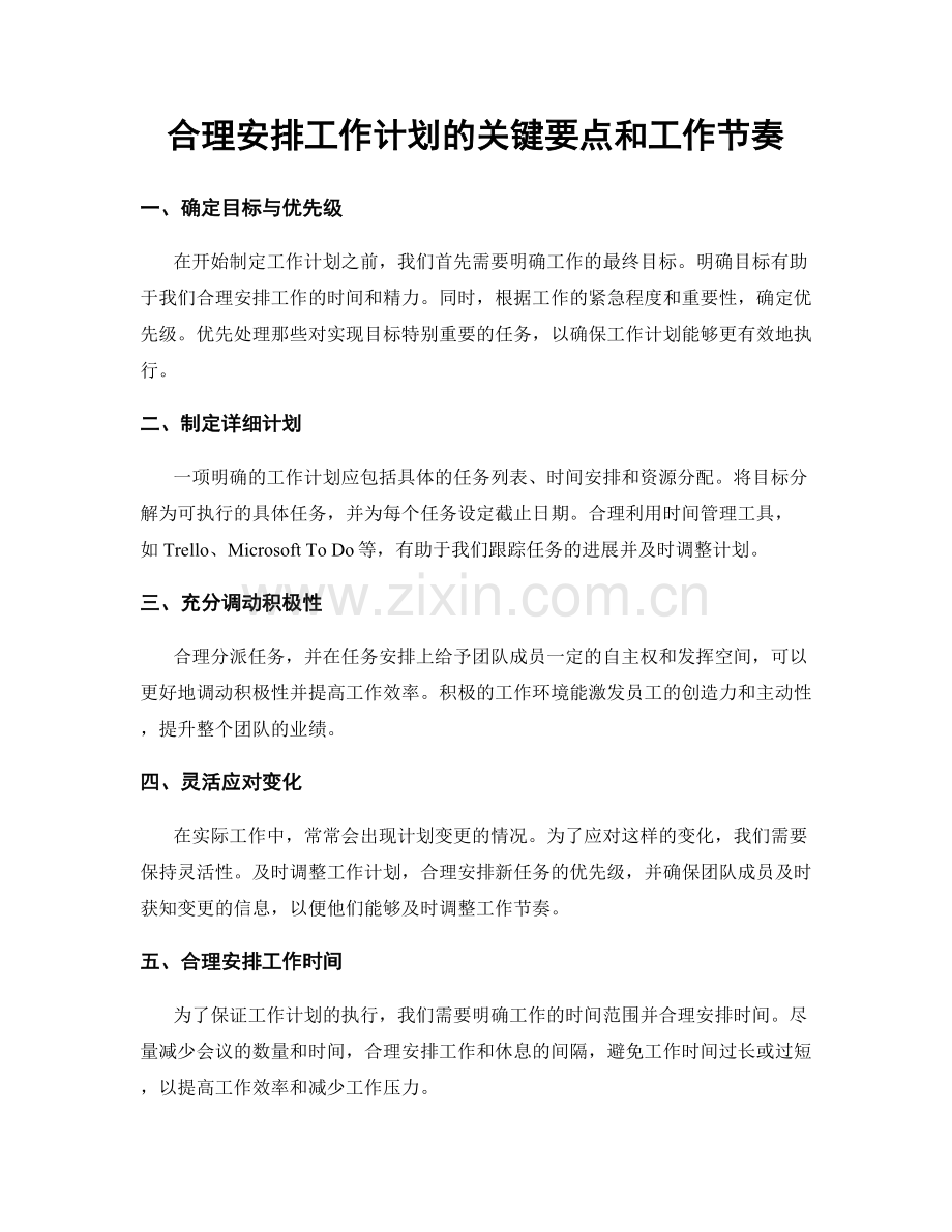 合理安排工作计划的关键要点和工作节奏.docx_第1页