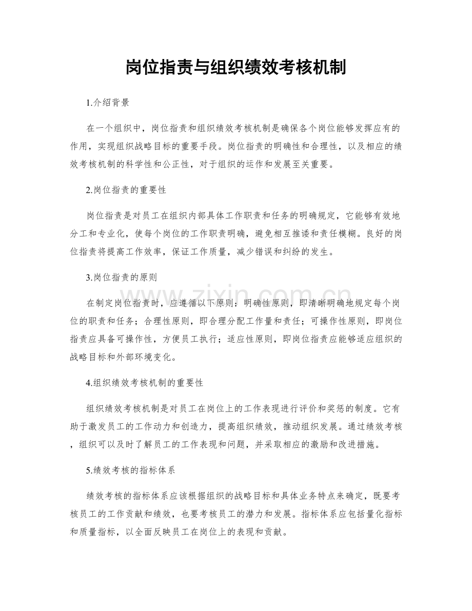 岗位职责与组织绩效考核机制.docx_第1页