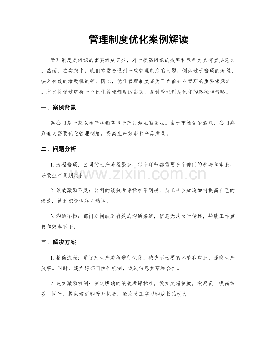 管理制度优化案例解读.docx_第1页