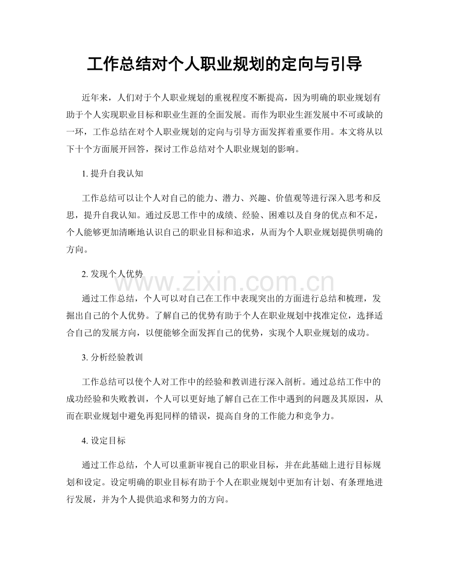 工作总结对个人职业规划的定向与引导.docx_第1页