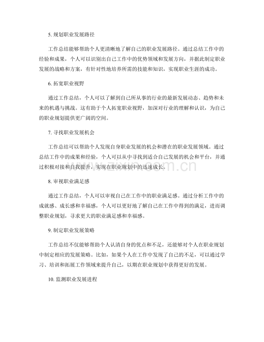 工作总结对个人职业规划的定向与引导.docx_第2页