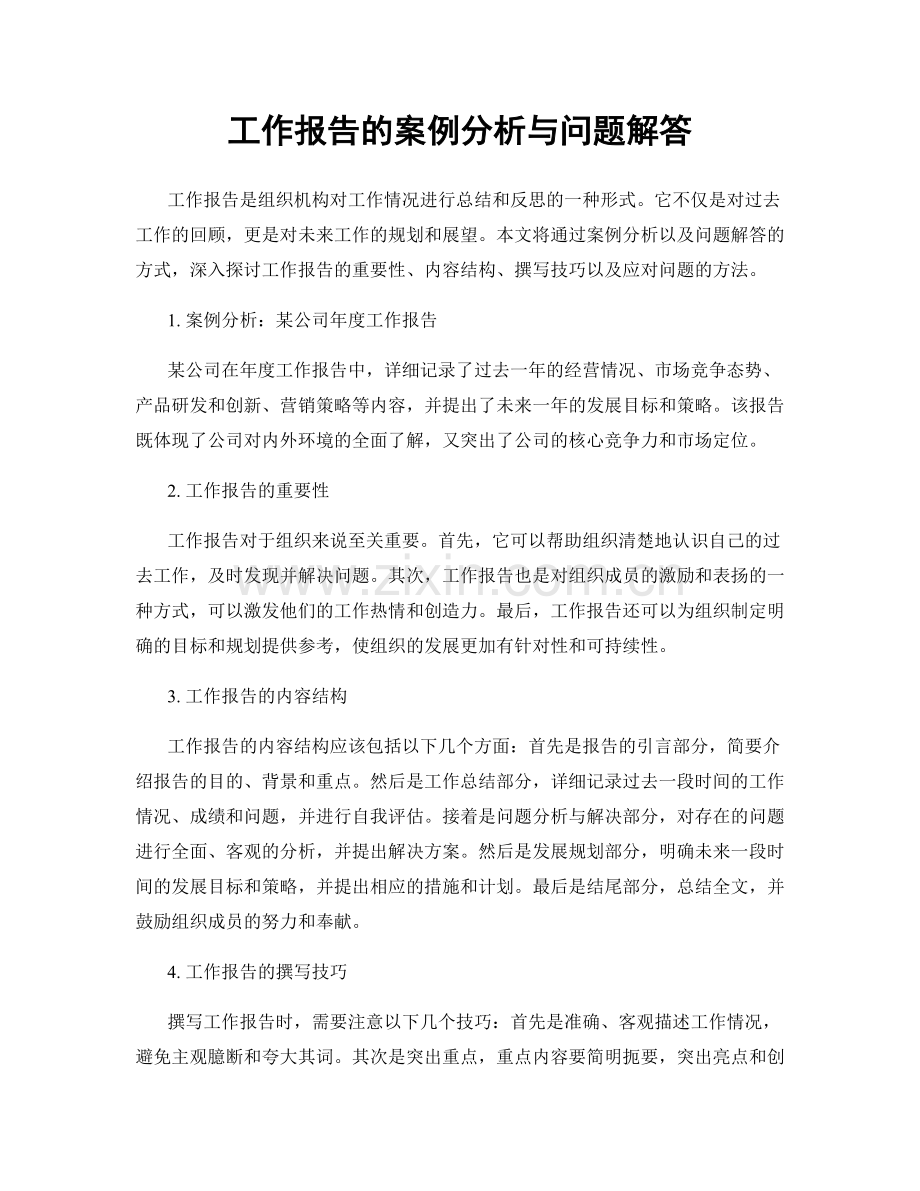 工作报告的案例分析与问题解答.docx_第1页