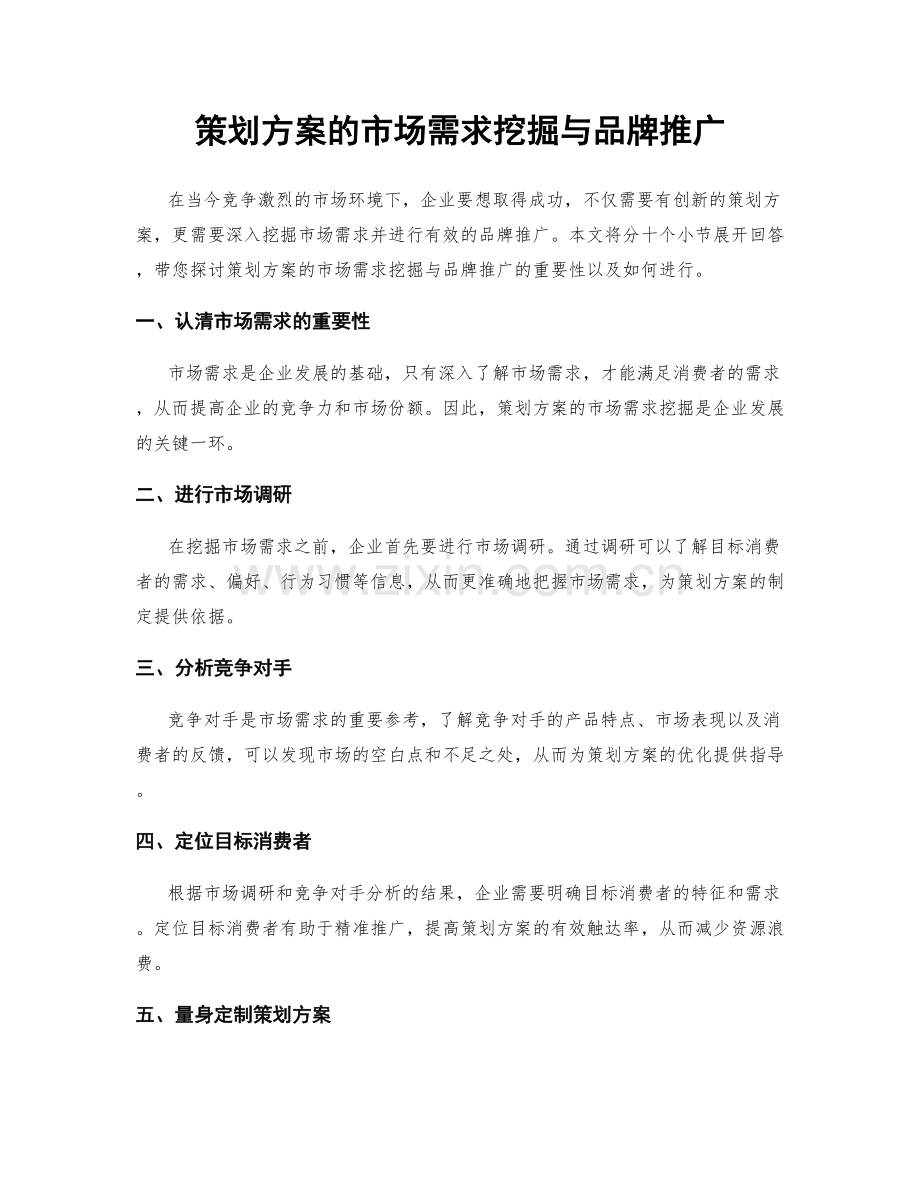 策划方案的市场需求挖掘与品牌推广.docx_第1页