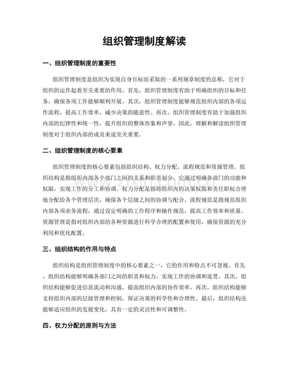 组织管理制度解读.docx_第1页