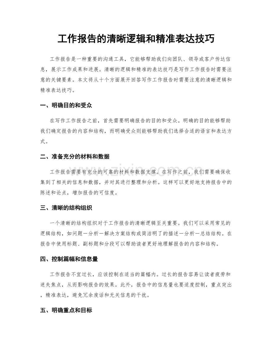 工作报告的清晰逻辑和精准表达技巧.docx_第1页