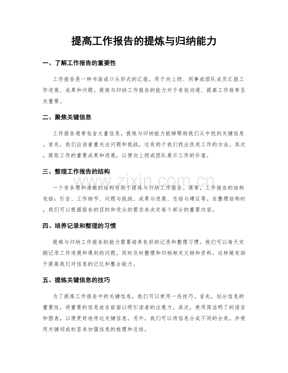 提高工作报告的提炼与归纳能力.docx_第1页